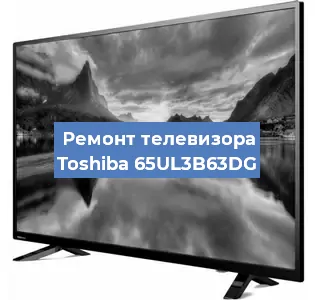 Ремонт телевизора Toshiba 65UL3B63DG в Белгороде